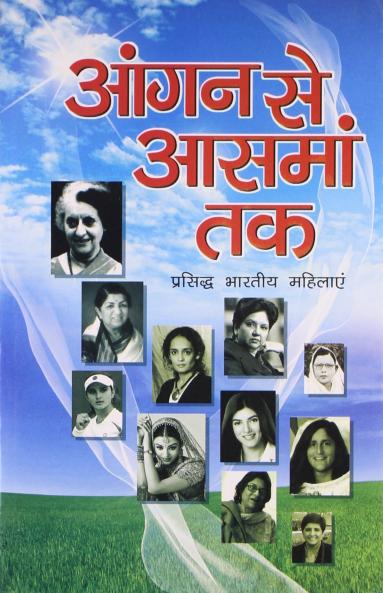 Aangan Se Aasman Tak(Persiddh Bhartiya Mahilayen)