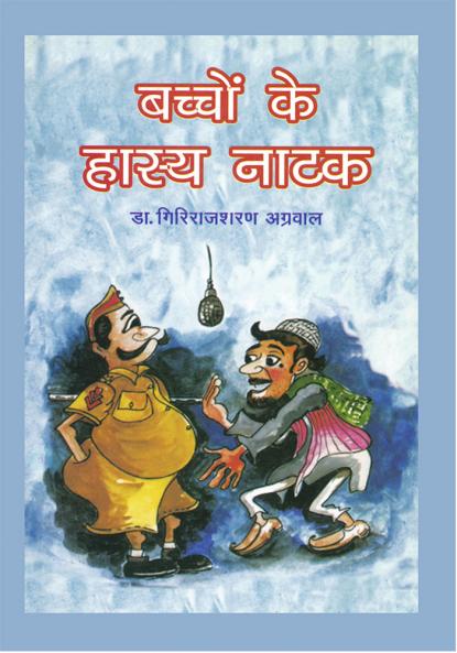 Bachchon Ke Hasya Natak (बच्चों के हास्य नाटक)