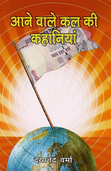 Aane Wale Kal Ki Kahaniyan