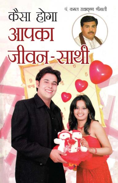 Kaisa Hoga Aapka Jeevan Sathi