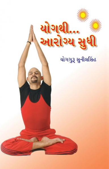 Yog Se Aryogya Tak in Gujarati (યોગથી... આરોગ્ય સુધી)