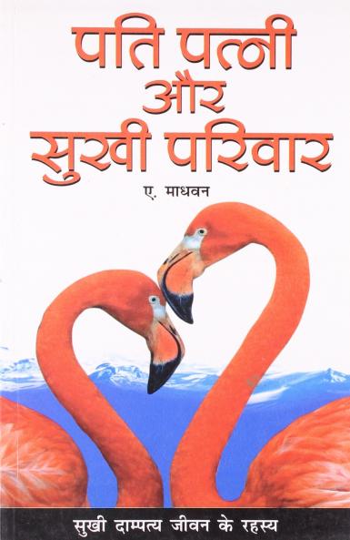 Pati Patni Aur Sukhi Pariwar Hindi(PB)