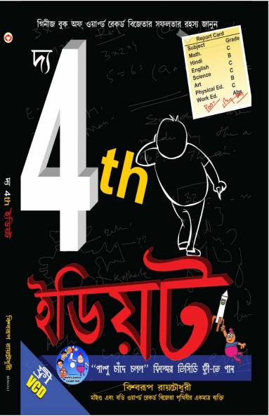 The 4th Idiot in Bengali (??? 4th ?????)