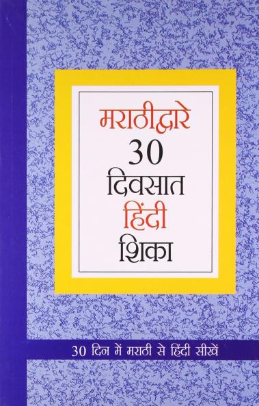 Learn Hindi In 30 Days Thrgh Marathi M