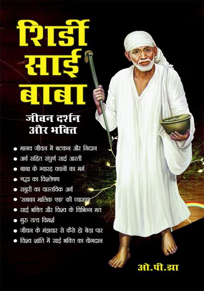 Shirdi Sai Baba Jivan Darshan or Bhkti (शिर्डी साईं बाबा : जीवन दर्शन और भक्ति)