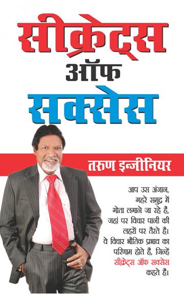 Secrets of Success (सीक्रेट्स ऑफ सक्सेस)