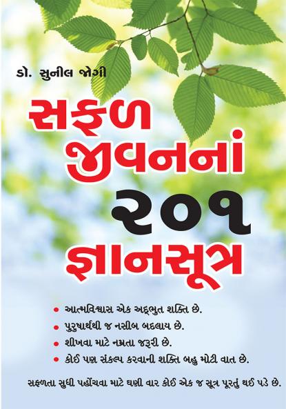 Safal Jeevan Ke 201 Gyan Sutra in Gujarati (સફળ જીવનનાં 201 જ્ઞાનસૂત્ર)