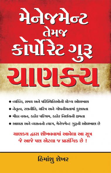 Management & Corporate Guru Chanakya in Gujarati (મેનેજમેન્ટ તેમજ કોર્પોરેટ ગુરુ ચાણક્ય)