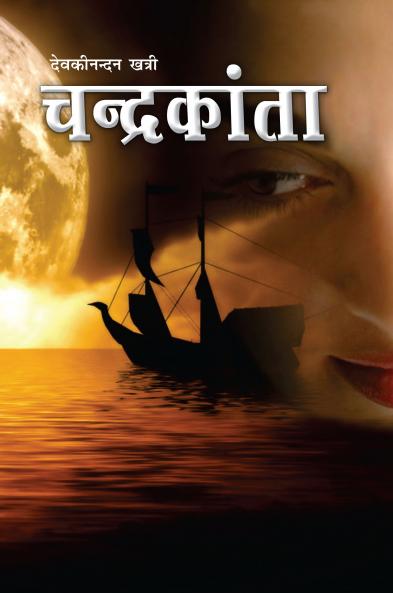 Chandrakanta (चंद्रकांता)
