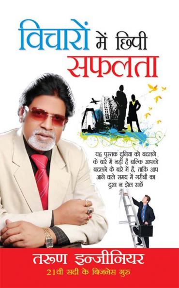 Vicharon Mein Chipi Safalta Hindi(PB)