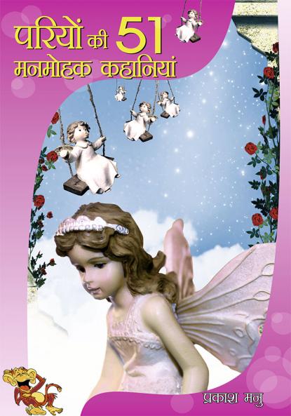 Pariyon Ki 51 Manmohak Kahaniyan (?????? ?? 51 ?????? ????????)