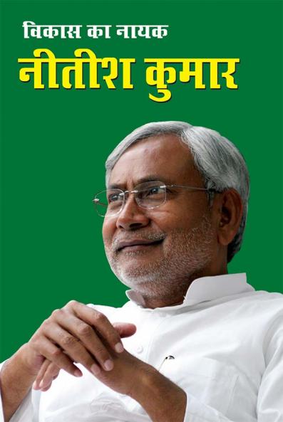 Vikas Ka Nayak Nitish Kumar (विकास का नायक नीतीश कुमार)
