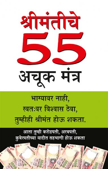 Amir Banne Ke 55 Achuk Mantra in Marathi (श्रीमंतीचे  55 अचूक मंत्र)