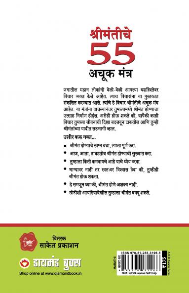 Amir Banne Ke 55 Achuk Mantra in Marathi (श्रीमंतीचे  55 अचूक मंत्र)