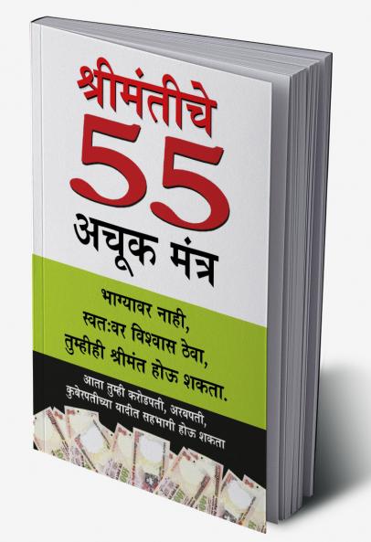 Amir Banne Ke 55 Achuk Mantra in Marathi (श्रीमंतीचे  55 अचूक मंत्र)