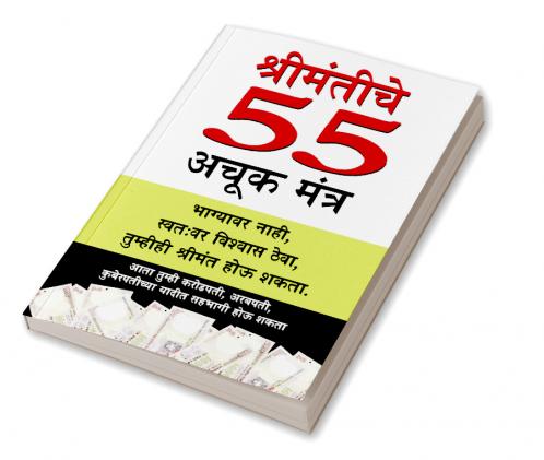 Amir Banne Ke 55 Achuk Mantra in Marathi (श्रीमंतीचे  55 अचूक मंत्र)