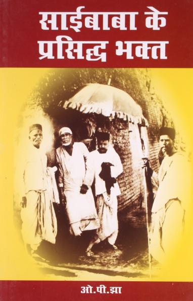 Sai Baba ke Parsidh Bhakt Hindi(PB)