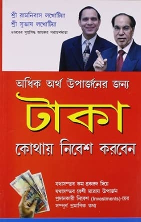 Rupya Kahan Invest Karen in Bengali (টাকা কোথায় নিবেশ করবেন)