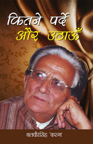 Kitne Parde Aur Uthaun (कितने पर्दें और उठाऊँ)