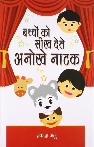 Bachchon Ko Seekh Dete Anokhe Natak-H-HB