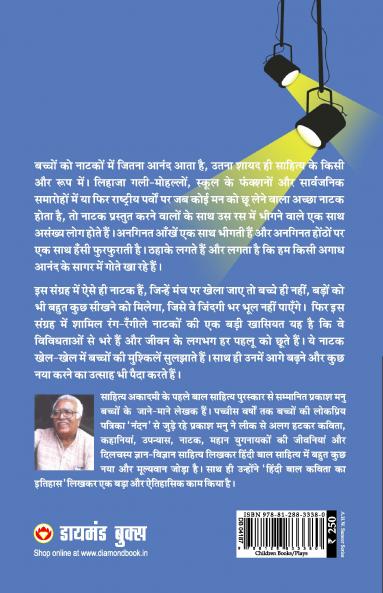 Bachchon Ke Anokhe Hasya Natak (बच्चों के अनोखे हास्य नाटक)