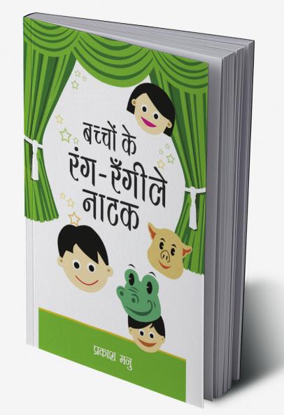 Bachchon Ke Anokhe Hasya Natak (बच्चों के अनोखे हास्य नाटक)