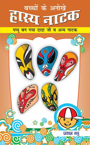 Bachchon Ke Anokhe Hasya Natak Hindi(HB)