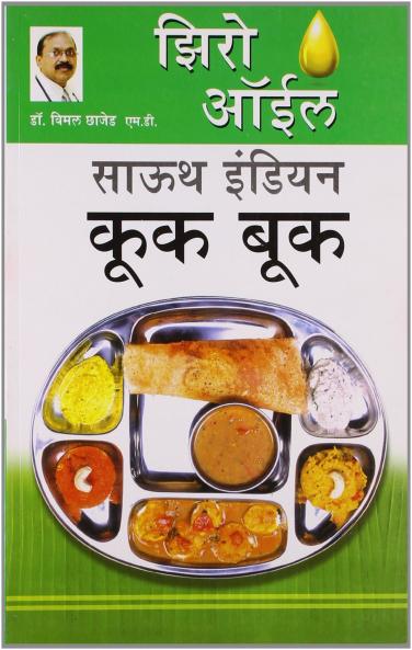 Zero Oil South Indian Cook Book (M) PB