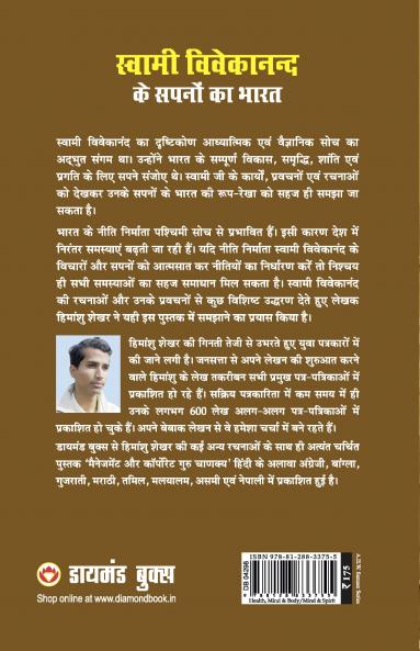 Swami Vivekanand Ke Sapno Ka Bharat (स्वामी विवेकानन्द के सपनों का भारत)