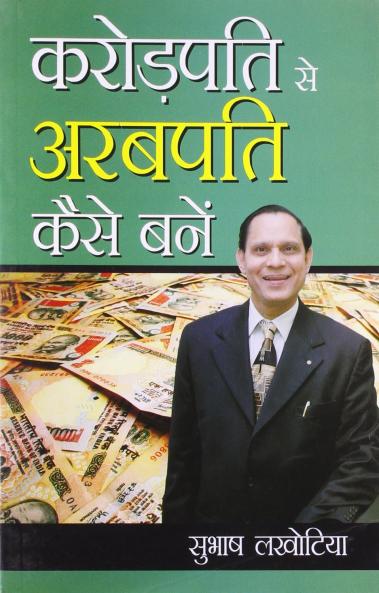 Karodpati Se Arabpati Kaise Bane (H) PB