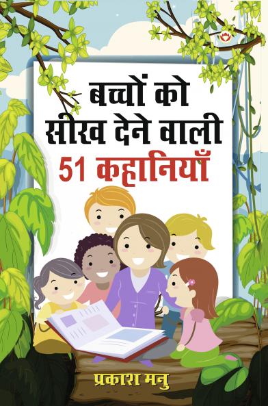 Bachchon Ko Seekh Dene Wali 51 Kahaniyan (बच्चों को सीख देने वाली 51 कहानियां)