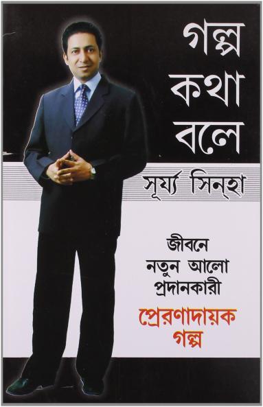 Kahaniya Bolti Hai Bengali(PB)