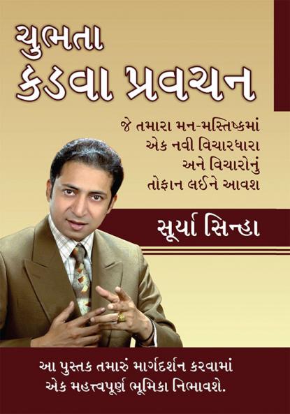 Chubhatey Kadve Pravachan in Gujarati (ચુભતા કડવા પ્રવચન)
