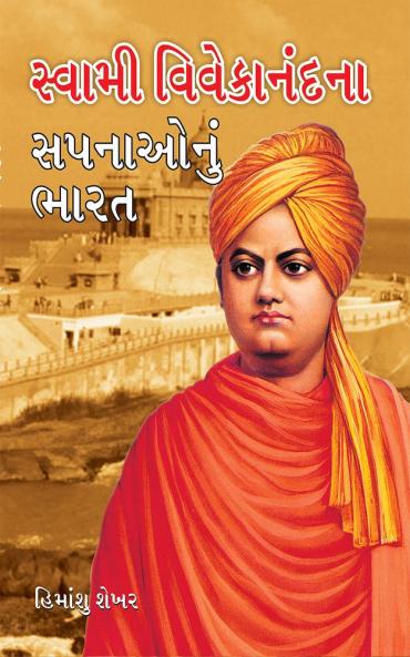 Swami Vivekanand Ke Sapno Ka Bharat (G)