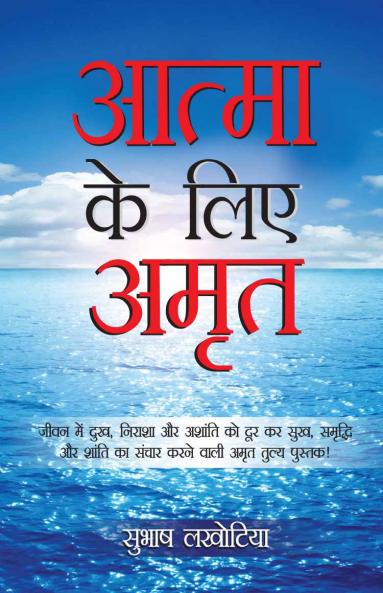 Aatma Ke Liye Amrit (H) Hindi(PB)
