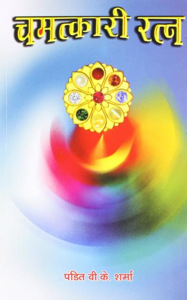 Chamatkari Ratan (H) Hindi(PB)