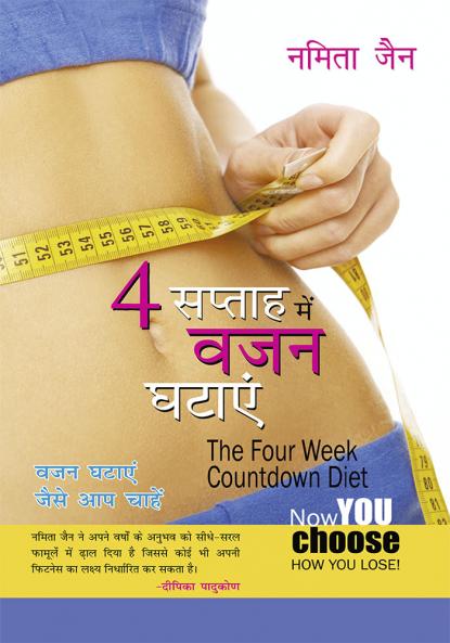 4 Saptah Mein vajan Ghatayen (4 सप्ताह में वजन घटायें)