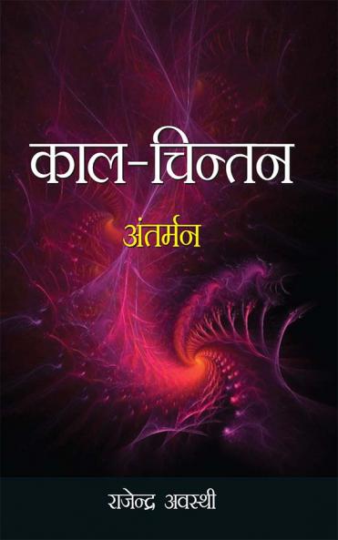 Kaal Chintan Antarman (H) Hindi(PB)