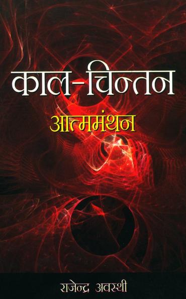 Kaal Chintan Atmamanthan Hindi(PB)
