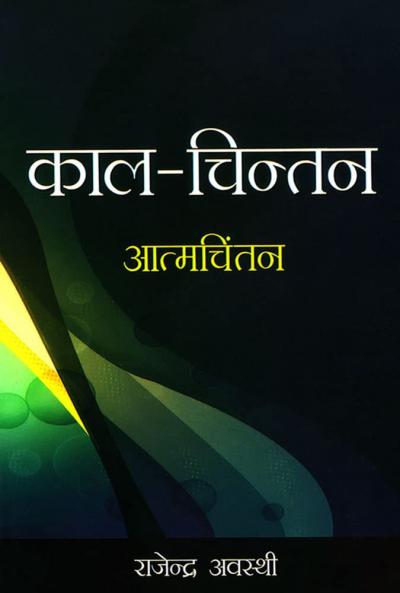 Kaal Chintan Aatmchintan Hindi(PB)