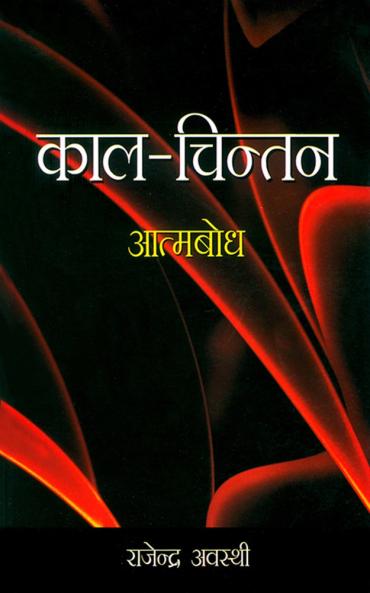 Kaal Chintan Aatmbodh Hindi(PB)