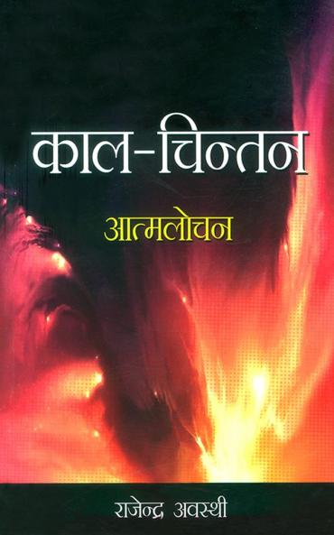 Kaal Chintan Aatmlochan Hindi(PB)