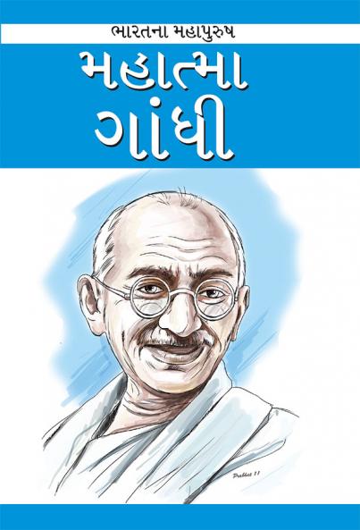 Mahatma Gandhi in Gujarati (મહાત્મા ગાંધી)