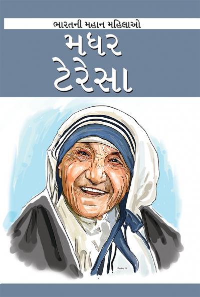 Mother Teressa in Gujarati (મધર ટેરેસા)