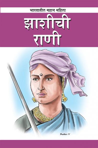 Jhansi Ki Rani Laxmibai in Marathi (झाशीची राणी)