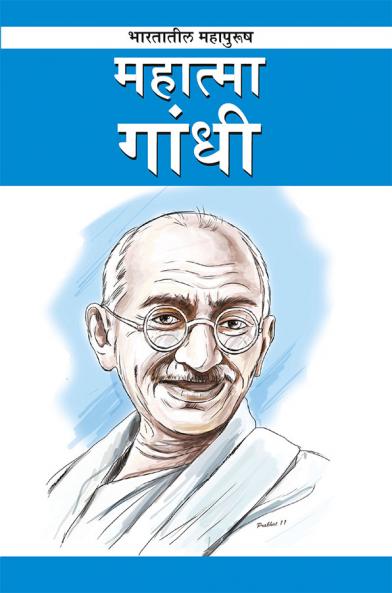 Mahatma Gandhi in Marathi (महात्मा गांधी)