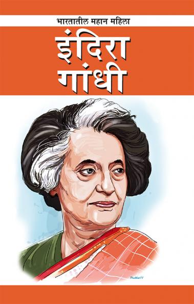 Indira Gandhi in Marathi (इंदिरा गांधी)