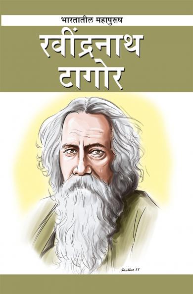 Gurudev Rabindranath Tagore in Marathi (गुरुदेव रवींद्रनाथ टागोर)