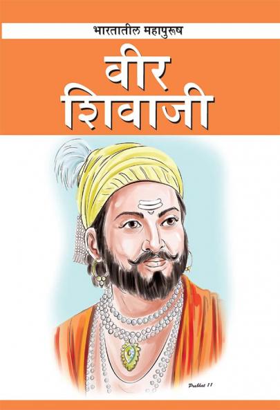 Veer Shivaji in Marathi (भारतातील महापुरुष : वीर शिवाजी)