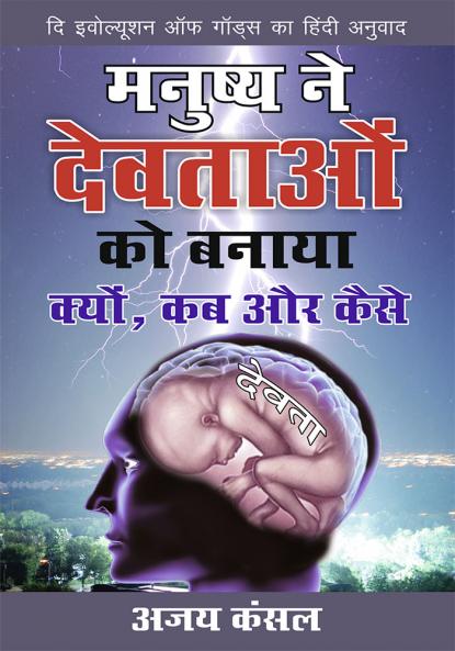 Manushya Ne Devtaon Ko Banaya